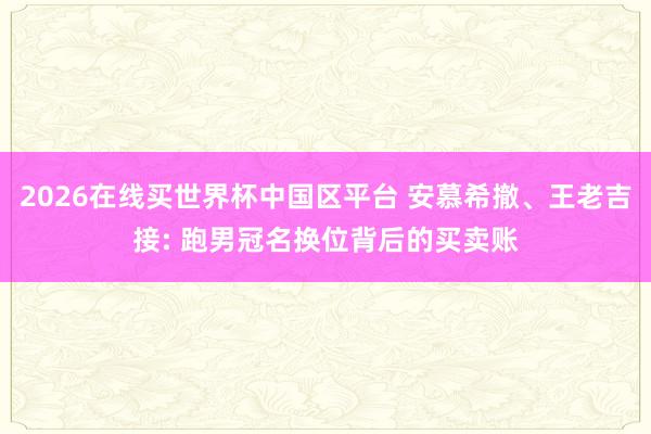 2026在线买世界杯中国区平台 安慕希撤、王老吉接: 跑男冠名换位背后的买卖账