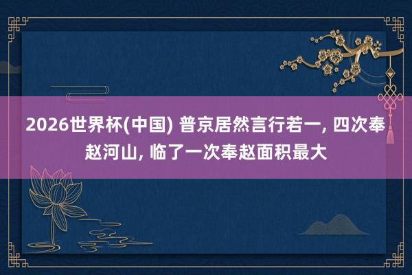 2026世界杯(中国) 普京居然言行若一， 四次奉赵河山， 临了一次奉赵面积最大