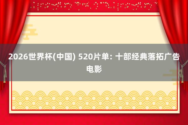 2026世界杯(中国) 520片单: 十部经典落拓广告电影