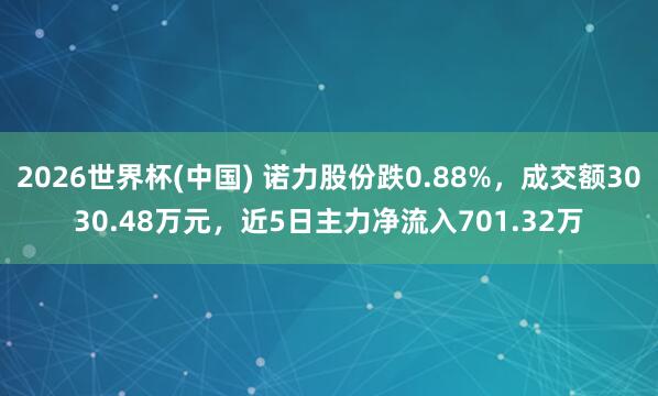 2026世界杯(中国) 诺力股份跌0.88%，成交额3030.48万元，近5日主